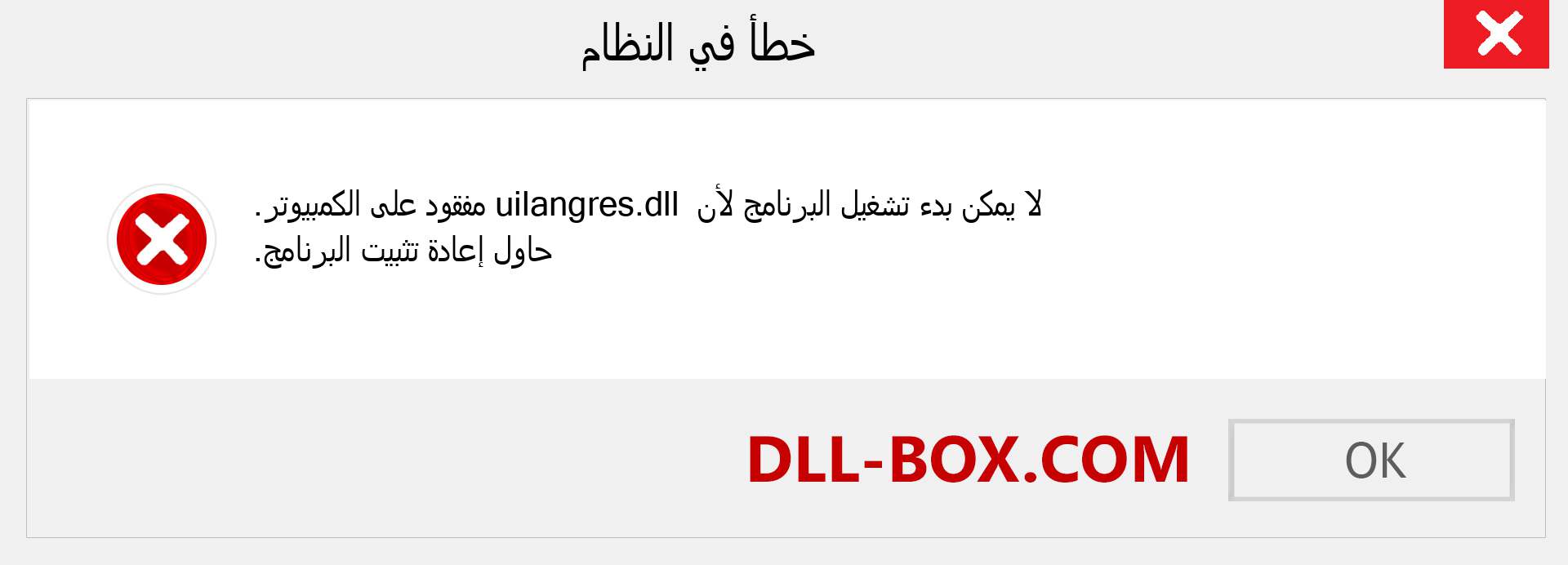 ملف uilangres.dll مفقود ؟. التنزيل لنظام التشغيل Windows 7 و 8 و 10 - إصلاح خطأ uilangres dll المفقود على Windows والصور والصور