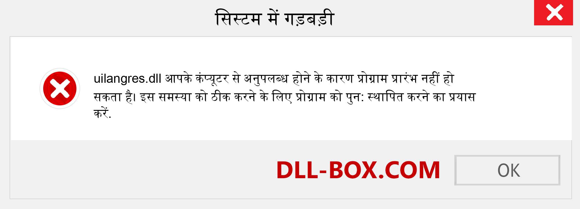 uilangres.dll फ़ाइल गुम है?. विंडोज 7, 8, 10 के लिए डाउनलोड करें - विंडोज, फोटो, इमेज पर uilangres dll मिसिंग एरर को ठीक करें