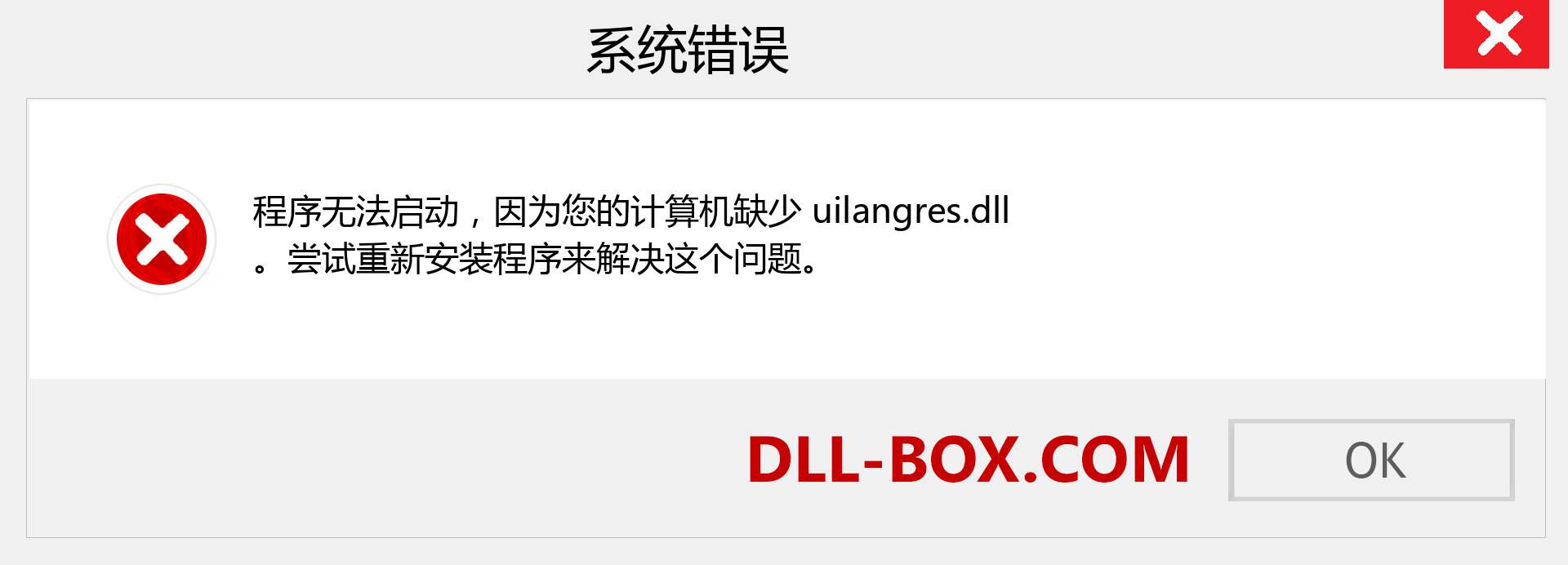 uilangres.dll 文件丢失？。 适用于 Windows 7、8、10 的下载 - 修复 Windows、照片、图像上的 uilangres dll 丢失错误